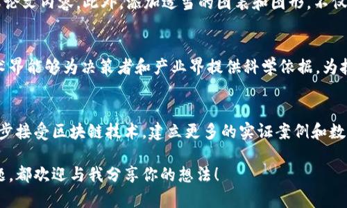 bianhao区块链实证论文题目推荐：揭示新时代的数字信任/bianhao

区块链, 实证研究, 数字信任, 学术论文/guanjianci

引言
近年来，随着区块链技术的迅猛发展，学术界和产业界对这一技术的关注度也在不断提升。区块链不仅仅是比特币的背后技术，它还具有去中心化、不可篡改、透明性等特点，被广泛应用于金融、供应链、医疗、物联网等多个领域。那么，在这样的背景下，如何撰写一篇优质的实证论文，确实是一个值得探讨的话题。

区块链实证研究的重要性
实证研究作为科学研究的一种重要方法，其核心在于通过观察和实验获取数据，从而验证或推翻理论。在区块链的研究中，实证研究显得尤为重要，因为这一技术的应用效果和实际影响，需要通过真实的数据和案例来支撑。你是不是也在思考，只有通过实证数据，我们才能深入理解区块链对社会的影响？

区块链相关论文题目推荐
以下是一些实证研究可以探讨的区块链相关论文题目：
ul
    li“区块链在金融服务中的应用：一个实证研究”/li
    li“供应链管理中的区块链技术：效率与可信度的实证分析”/li
    li“区块链对医疗数据管理的影响：基于用户体验的实证研究”/li
    li“数字货币在经济交易中的作用：实证数据分析”/li
    li“区块链技术对传统商业模式的冲击：案例研究”/li
/ul

研究方法与数据收集
在进行区块链实证研究时，研究方法的选择和数据的收集至关重要。常用的研究方法包括调查问卷、案例研究和数据分析等。例如，在研究区块链在金融中的应用时，可以通过对金融机构的调查收集第一手数据；同时，也可以通过对已有的区块链项目进行案例分析来获得洞见。

数据分析工具与技术
面对大数据，如何有效地进行数据分析也成为一门重要的技巧。使用Python、R等编程语言，可以对收集到的数据进行深入分析，而利用可视化工具（如Tableau、Power BI等）则能帮助研究者更清晰地展示数据结果。你是否曾尝试过这些工具来分析数据？

区块链研究中的伦理问题
尽管区块链的去中心化特性为数据隐私和安全提供了新的解决方案，但在进行实证研究时，仍需关注伦理问题。尤其是在收集用户数据时，研究者需要确保数据的匿名性和保密性，遵循相关的法律法规。是否也觉得在研究中，保护参与者的权利是一个平衡和挑战？

实证论文写作技巧
撰写实证论文时，清晰的结构和逻辑严谨的内容是必不可少的。建议使用IMRaD（引言、方法、结果与讨论）结构，帮助读者更容易理解论文内容。此外，添加适当的图表和图形，不仅能够增强内容的可读性，还能提升论文的质量和专业性。

结论
区块链的实证研究是一个充满潜力的领域，对未来的数字经济和社会发展将产生深远的影响。通过针对区块链技术的深入研究，学术界能够为决策者和产业界提供科学依据，为技术的有效应用和政策的制订提供参考。

未来的研究方向
未来的区块链实证研究可以进一步结合人工智能、大数据等前沿技术，探讨它们在区块链应用中的协同效应。此外，随着更多行业逐步接受区块链技术，建立更多的实证案例和数据，将有助于推动行业发展。

希望这些信息能够为你提供灵感，激发你对区块链实证研究的兴趣。如果你有更多的问题，或者希望进一步探讨某个特定的研究主题，都欢迎与我分享你的想法！