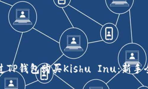 如何通过TP钱包购买Kishu Inu：新手全面指南