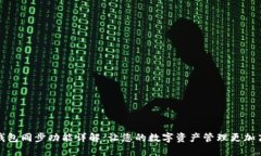 TP钱包同步功能详解：让您