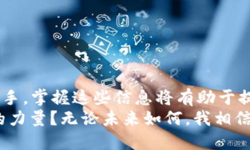 baaoti币安提现到TP钱包的详细指南/baaoti
币安, TP钱包, 提现, 加密货币/guanjianci

引言：了解币安与TP钱包
随着数字货币的迅速发展，越来越多的人开始关注加密货币投资，而币安作为全球最大的加密货币交易所之一，其用户数量逐年上升。TP钱包（Trust Wallet）则是一个流行的去中心化钱包，因其安全性和易用性受到广泛欢迎。在这篇文章中，我们将深入探讨如何将币安上的数字货币提现到TP钱包，这一过程简单而高效，但依然需要掌握一些关键步骤。

一、为什么选择TP钱包？
在你决定将加密货币提现到TP钱包之前，想必你也有这个疑问：“TP钱包究竟有什么不一样？”首先，TP钱包是一款支持多种加密货币的去中心化钱包。这意味着，你可以在一个地方管理不同类型的数字资产，避免了在多个平台上频繁切换的麻烦。
其次，TP钱包的安全性是其主要卖点之一。它使用私钥本地存储，用户的资产得到更高的保护。你不希望资金丢失或者被盗，是否可以想象那种心痛的感觉？
最后，TP钱包的用户界面友好，适合各类用户，无论你是加密货币新手还是有经验的投资者，都能快速上手。

二、准备工作：提现前的准备步骤
在进行提现操作之前，有几个准备步骤是必不可少的。我们需要确保我们已经做好了相关准备，以免在操作过程中遇到麻烦。
ul
  listrong确保注册并完成KYC手续：/strong在币安平台上，注册账户并完成身份验证（KYC）是非常重要的。这不仅能保证你的账户安全，还能提高提现限额。/li
  listrong安装并设置TP钱包：/strong首先，在你的智能手机上下载TP钱包应用，注册并设置好钱包。在这一步，你需要妥善保存助记词，与私钥相关的任何信息因为丢失后将无法恢复。/li
  listrong确认支持的加密货币：/strong虽然TP钱包支持多种加密货币，但并不是所有的币种都是可以在币安上提现的，确保你所提现的币种是TP钱包所支持的。/li
  listrong检查网络状态：/strong因为提现过程涉及到区块链网络，因此需要确保网络状况良好，避免因网络崩溃导致提现失败。/li
/ul

三、如何进行币安到TP钱包的提现
准备就绪后，接下来是提现的具体操作步骤。以下是详细的指导：

h41. 登录币安账户/h4
首先，打开币安官网或应用，输入你的账户信息登录。在登录后，你会看到首页的各类选项。

h42. 选择“钱包”功能/h4
成功登录后，在页面顶部找到“钱包”选项，进入你的资金页面。在这里，你能看到当前账户的所有资产情况。

h43. 点击“提现”按钮/h4
在钱包页面中，找到你想要提现的加密资产，并点击其旁边的“提现”按钮。当你点击进入后，会出现一个新页面。

h44. 填写TP钱包地址/h4
在提现页面中，你需要输入TP钱包的地址。这一步非常重要！地址错误可能导致资金丢失。在输入地址前，不妨多核对几遍。是否曾经有人因为一字之差而造成资产损失？所以请务必小心。

h45. 选择提现币种和金额/h4
接下来，你需要选择提现的币种及具体金额。确保该金额不超过你的余额。对此，你是否也有过苦涩的经验？比如因为一时冲动而超额提现，导致了账户资金紧张？而且，建议在进行大额提现前先进行小额测试，确保操作无误。

h46. 确认并提交提现请求/h4
确认信息输入无误后，点击“提交”按钮。根据币安的规则，你可能需要进行身份验证，例如，通过手机或电子邮件验证码确认。这是为了进一步保障账户安全。

h47. 等待区块链确认/h4
在你提交提现请求后，币安会开始处理，并将资金转移到你的TP钱包。这一过程通常会在几分钟到数小时内完成，具体取决于网络拥堵情况。因此，保持耐心是必要的。在此期间，你可以在TP钱包中查看相关的交易是否在进行中，资金是否到达。

四、常见问题与解决方案
在提现过程中，有一些常见问题你可能会遇到。了解这些问题，并事先准备应对方案，可以令你的提现过程更加顺利。

h41. 提现失败的原因/h4
如果你的提现请求被拒绝，可能有以下几个原因：
ul
  li钱包地址错误：请务必仔细检查输入的TP钱包地址。/li
  li余额不足：确保你的可提现余额大于所申报的金额。/li
  li网络问题：检查你的网络连接是否稳定，可以关闭重连尝试。/li
/ul

h42. 提现时间过长/h4
如果提现时间过长，你可以查看币安的公告，了解当前网络的拥堵情况。区块链网络本身的处理效率也可能导致延迟。

h43. 币种支持问题/h4
如果你在TP钱包中未能找到相应的币种，请确认TP钱包是否支持你提现的币种。如果不支持，你需要更改你的提现目标。

结语：让我们共同踏入加密未来
在这篇文章中，不仅详细介绍了如何将币安的资产提现到TP钱包，还涉及到了选择TP钱包的原因和提现过程中可能遇到的问题。无论你是加密货币的新手，还是老手，掌握这些信息将有助于提高你的操作效率。
在数字货币的道路上，安全是第一要务。希望您在每次交易中都能保持冷静与清晰，不容忽视每个细节。加密货币的发展如火如荼，你是不是也感受到这一波浪潮的力量？无论未来如何，我相信我们都值得为自己的投资选择而自豪。欢迎您在下方分享您的经验与想法，让我们共同探讨，加速我们在加密世界中的旅程！