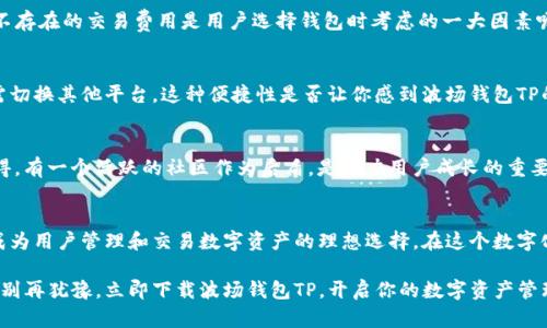   波场钱包TP：安全存储与高效交易的理想选择 / 
 guanjianci 波场钱包, TP钱包, 数字货币, 加密资产 /guanjianci 

引言：数字货币时代的崛起
在当今快速发展的数字经济时代，数字货币已经成为了全球金融系统的重要组成部分。随着加密货币的普及，越来越多的人开始关注如何安全、高效地存储与交易这些虚拟资产。在众多数字货币钱包中，波场钱包TP无疑是一个值得关注的选择。你是否也在寻找一个既安全又功能强大的钱包呢？

波场钱包TP简介
波场钱包TP是专为波场（Tron）网络设计的数字货币钱包，支持TRX及多种TRC-10和TRC-20代币。通过波场钱包TP，用户可以便捷地进行资产管理、交易以及参与波场生态中的各种应用和服务。这个钱包的设计让用户能够轻松掌握自己资产的去向和使用情况，你是不是也在关注这种便捷性带来的好处呢？

波场钱包TP的主要特点

h41. 安全性/h4
在数字货币的世界中，安全始终是用户最为关心的问题之一。波场钱包TP采用了多种先进的加密技术，确保用户的私钥与资产安全。例如，它的私钥存储在用户设备中，而非服务器上，极大降低了被盗风险。你是否认为，通过集中控制用户私钥的方式处理数字货币风险，会给用户带来更多的担忧呢？

h42. 用户友好界面/h4
波场钱包TP的界面设计直观友好，即使是初次接触数字货币的用户也能快速上手。通过简洁的操作流程，用户可以轻松完成发送、接收、交易等各项操作。是否记得自己第一次尝试数字钱包时那种复杂的设置步骤？现在，借助波场钱包TP，你的体验将大为改善。

h43. 多币种支持/h4
波场钱包TP不仅支持TRX，还支持大量的TRC-20和TRC-10代币，这为用户提供了更大的灵活性。无论是为了投资还是交易，用户都能够灵活掌握各类数字资产的管理。你是否也曾因为使用的钱包不兼容某些代币而感到苦恼？波场钱包TP无疑为你解决了这个问题。

h44. 便捷的交易功能/h4
波场钱包TP的交易速度极快，支持即时交易。通过其内置的去中心化交易所（DEX），用户可以在钱包内部直接进行代币兑换，而无需依赖其他平台。这一功能大大简化了用户的交易流程。能够在一个平台上完成所有操作，你是否也觉得这种便利让数字货币的使用更为高效？

波场钱包TP的使用指南
对于首次使用波场钱包TP的用户来说，了解如何创建和管理钱包至关重要。以下是一个简单的使用指南，帮助你快速上手。

h4步骤一：下载与安装/h4
首先，你需要在你的设备上下载波场钱包TP。无论是Android还是iOS平台，官方应用均可在各大应用商店找到。安装完成后，打开应用，按照提示进行初始化设置。

h4步骤二：创建新钱包/h4
在应用中，你会看到“创建钱包”的选项。点击后，钱包将引导你创建一个新的私人钱包。在此过程中，你将被要求设置密码并备份助记词。这一步骤非常重要，助记词是你钱包的唯一恢复方式，你是否认为备份的重要性不可忽略？

h4步骤三：资产管理/h4
创建钱包后，你可以查看你的资产余额并进行管理。无论是发送、接收资金，还是参与某些交易，波场钱包TP都能快速响应。想象一下，如果没有即时更新的资产信息，你会不会常常错过交易的最佳时机呢？

h4步骤四：进行交易/h4
在资产管理界面，用户可以选择发送或接收资金。输入对方钱包地址、金额后，确认交易，交易记录将会自动生成。波场钱包TP的快速交易机能，让转换资金变得轻而易举。你是否感到这种高效性是交易成功的关键呢？

波场钱包TP的优势对比
波场钱包TP相较于其他数字货币钱包有哪些显著优势呢？让我们来一一分析。

h41. 费用低廉/h4
波场钱包TP的交易费用相较于许多其他钱包和交易平台都显得更为低廉。这无疑会吸引更多用户选择该钱包作为首要资产管理工具。你是否同样认为，几乎不存在的交易费用是用户选择钱包时考虑的一大因素呢？

h42. 生态系统的兼容性/h4
波场钱包TP不仅为用户提供资产管理功能，更是波场生态系统的一部分。用户能够轻松参与波场的去中心化应用、游戏、交易所等领域，这种兼容性让用户无需切换其他平台。这种便捷性是否让你感到波场钱包TP的吸引力倍增呢？

h43. 社区支持/h4
波场钱包拥有强大的社区支持和开发者背景，用户在遇到问题时可以随时寻求帮助。这种积极的社区文化无疑使得钱包的使用体验更加愉快。你是不是也觉得，有一个活跃的社区作为后盾，是助力用户成长的重要因素？

结论：波场钱包TP—未来数字资产管理的明智选择
随着数字货币的日趋流行，选择一个安全、高效且用户友好的钱包显得尤为重要。波场钱包TP凭借其出色的安全性、友好的用户界面以及低廉的交易手续费，成为用户管理和交易数字资产的理想选择。在这个数字化的时代，波场钱包TP不仅是一个简单的钱包，它更是在引领数字资产管理的新潮流。你是否也准备好加入这个波场生态，探索更多数字货币世界的可能性呢？

无论你是数字货币的初学者还是投资经验丰富的老手，波场钱包TP都能够满足你的需求。这个钱包不仅能保障你的资产安全，更能带你体验数字经济的未来。别再犹豫，立即下载波场钱包TP，开启你的数字资产管理之旅吧！