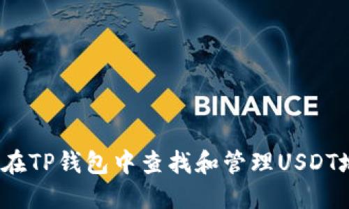 如何在TP钱包中查找和管理USDT地址？