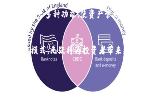   深入解读TP钱包：如何利用POSL增强你的数字资产管理 / 

 guanjianci TP钱包, POSL, 数字资产管理, 加密货币 /guanjianci 

什么是TP钱包？
在当前数字化的时代，越来越多的人开始接触和了解加密货币，而TP钱包正是为此而生的优质选择。TP钱包是一款用户友好的数字钱包，专为存储、管理和交易各种加密货币而设计。无论你是加密货币的新手还是资深玩家，TP钱包都能带给你便捷、安全的使用体验。想象一下，你可以在指尖轻松管理你的数字资产，是多么美妙的事情！

POSL是什么？
POSL（Proof of Stake Lock）是一种新的共识机制，它通过锁定用户的代币来生成区块并确认交易。在POSL机制下，用户的资产不仅可以获得稳定的收益，还能有效参与区块链网络的治理。简单来说，持有POSL的用户可以通过锁定资产来参与网络运营，从而实现资产的增值。似乎很吸引人，对吧？

TP钱包与POSL的完美结合
在TP钱包中，用户可以轻松进行POSL操作。通过TP钱包，不仅可以安全存储你的加密资产，还能参与POSL机制，获取更高的收益。这恰恰是TP钱包所追求的目标：为用户提供最便捷的数字资产管理方案。你是不是也在寻找这样一个平台，让你不再为数字资产的管理繁琐而烦恼？

如何使用TP钱包进行POSL？
使用TP钱包进行POSL非常简单。首先，你需要下载并安装TP钱包。然后，创建一个钱包账户并备份你的助记词，这一步非常关键哦！在此之后，你就可以将你的数字资产转入你的TP钱包中。接下来，选择你想参与的POSL资产进行锁定，确认操作。这一过程，谁都可以轻松上手。你认为这样的便利性，是否能够让你心动？

TP钱包的安全性
安全性是TP钱包最为关注的问题之一。为了保障用户的资产安全，TP钱包采用了多层加密技术和冷存储方案。每一笔交易都需经过用户的确认，确保没有任何人能够未经授权地访问你的资产。此外，TP钱包的开发团队也会定期进行安全审计，以发现潜在的安全隐患并及时修复。你会不会为如此重视安全的服务而感到安心呢？

经常被忽视的细节：TP钱包的用户体验
除了安全性，TP钱包在用户体验上也下了不少功夫。界面简洁直观，让人一目了然；快速的交易响应时间，使得用户几乎可以在瞬间完成交易。这些都无疑提升了用户的使用体验。用过TP钱包后，你会发现，你的数字资产管理变得更加轻松和愉悦。你愿意尝试这样一个出色的工具吗？

未来展望：TP钱包的不断创新
TP钱包并不会停留在当前的成就上，团队一直在积极探索更多可能性。例如，未来可能会整合更多 DeFi（去中心化金融）项目，提供更丰富的投资选择；还可能推出多种功能，使资产管理更加智能化和便捷化。这让人不禁期待，接下来TP钱包又会带来怎样的惊喜！你是否也充满期待呢？

总结：为什么选择TP钱包与POSL
TP钱包的出现为数字资产管理提供了新的解决方案。结合POSL机制后，用户不仅能享受到安全便捷的数字资产管理，还能通过锁定资产获得额外收益。这样的模式，无疑将为投资者带来更大的利益。综合来看，TP钱包凭借其卓越的功能和用户体验，正逐渐成为数字资产管理的首选工具。你是否也准备好加入这个新时代的数字资产管理之旅呢？

希望以上信息对你在数字资产管理的道路上有所帮助。不妨试试TP钱包，享受数字货币带来的便捷与收益。未来的世界属于那些敢于探索新事物的人！