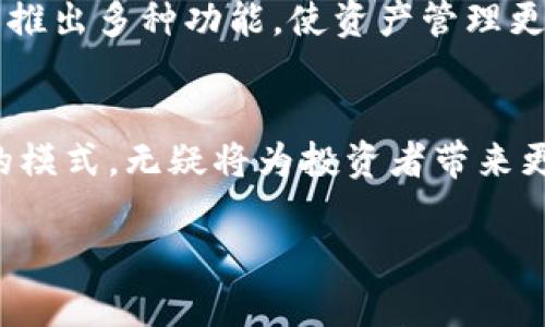   深入解读TP钱包：如何利用POSL增强你的数字资产管理 / 

 guanjianci TP钱包, POSL, 数字资产管理, 加密货币 /guanjianci 

什么是TP钱包？
在当前数字化的时代，越来越多的人开始接触和了解加密货币，而TP钱包正是为此而生的优质选择。TP钱包是一款用户友好的数字钱包，专为存储、管理和交易各种加密货币而设计。无论你是加密货币的新手还是资深玩家，TP钱包都能带给你便捷、安全的使用体验。想象一下，你可以在指尖轻松管理你的数字资产，是多么美妙的事情！

POSL是什么？
POSL（Proof of Stake Lock）是一种新的共识机制，它通过锁定用户的代币来生成区块并确认交易。在POSL机制下，用户的资产不仅可以获得稳定的收益，还能有效参与区块链网络的治理。简单来说，持有POSL的用户可以通过锁定资产来参与网络运营，从而实现资产的增值。似乎很吸引人，对吧？

TP钱包与POSL的完美结合
在TP钱包中，用户可以轻松进行POSL操作。通过TP钱包，不仅可以安全存储你的加密资产，还能参与POSL机制，获取更高的收益。这恰恰是TP钱包所追求的目标：为用户提供最便捷的数字资产管理方案。你是不是也在寻找这样一个平台，让你不再为数字资产的管理繁琐而烦恼？

如何使用TP钱包进行POSL？
使用TP钱包进行POSL非常简单。首先，你需要下载并安装TP钱包。然后，创建一个钱包账户并备份你的助记词，这一步非常关键哦！在此之后，你就可以将你的数字资产转入你的TP钱包中。接下来，选择你想参与的POSL资产进行锁定，确认操作。这一过程，谁都可以轻松上手。你认为这样的便利性，是否能够让你心动？

TP钱包的安全性
安全性是TP钱包最为关注的问题之一。为了保障用户的资产安全，TP钱包采用了多层加密技术和冷存储方案。每一笔交易都需经过用户的确认，确保没有任何人能够未经授权地访问你的资产。此外，TP钱包的开发团队也会定期进行安全审计，以发现潜在的安全隐患并及时修复。你会不会为如此重视安全的服务而感到安心呢？

经常被忽视的细节：TP钱包的用户体验
除了安全性，TP钱包在用户体验上也下了不少功夫。界面简洁直观，让人一目了然；快速的交易响应时间，使得用户几乎可以在瞬间完成交易。这些都无疑提升了用户的使用体验。用过TP钱包后，你会发现，你的数字资产管理变得更加轻松和愉悦。你愿意尝试这样一个出色的工具吗？

未来展望：TP钱包的不断创新
TP钱包并不会停留在当前的成就上，团队一直在积极探索更多可能性。例如，未来可能会整合更多 DeFi（去中心化金融）项目，提供更丰富的投资选择；还可能推出多种功能，使资产管理更加智能化和便捷化。这让人不禁期待，接下来TP钱包又会带来怎样的惊喜！你是否也充满期待呢？

总结：为什么选择TP钱包与POSL
TP钱包的出现为数字资产管理提供了新的解决方案。结合POSL机制后，用户不仅能享受到安全便捷的数字资产管理，还能通过锁定资产获得额外收益。这样的模式，无疑将为投资者带来更大的利益。综合来看，TP钱包凭借其卓越的功能和用户体验，正逐渐成为数字资产管理的首选工具。你是否也准备好加入这个新时代的数字资产管理之旅呢？

希望以上信息对你在数字资产管理的道路上有所帮助。不妨试试TP钱包，享受数字货币带来的便捷与收益。未来的世界属于那些敢于探索新事物的人！