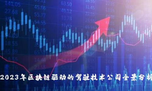 2023年区块链驱动的驾驶技术公司全景分析