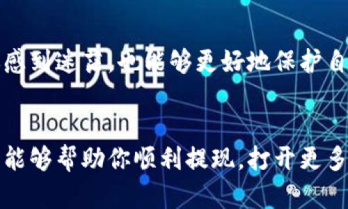    如何将资金提现到TP钱包？ /  

 guanjianci  TP钱包, 提现, 加密货币, 钱包安全 / guanjianci 

 引言 
 在当今的数字化时代，越来越多的人开始关注加密货币，而TP钱包作为一种便捷的资产管理工具，受到广泛欢迎。然而，许多新手在使用TP钱包时，会遇到如何提现的问题。那么，如何将资金顺利提现到TP钱包呢？本文将详细介绍这一过程，同时分享一些重要的安全提示。

 什么是TP钱包？ 
 在探讨提现之前，首先让我们了解一下什么是TP钱包。TP钱包是一款支持多种加密资产的数字钱包，用户可以通过它存储、管理和交易自己的加密货币。无论是比特币、以太坊，还是其他各类数字资产，TP钱包都可以提供低廉的交易费用和高效的转账体验。你是不是也觉得这样的钱包太方便了呢？

 提现的准备工作 
 在开始提现之前，有几个准备工作是必须要做的：
ol
  listrong确认账户安全：/strong确保你的TP钱包账户是安全的，设置强密码并开启双重认证，这样可以有效降低被盗的风险。/li
  listrong检查资金余额：/strong提现前，确认你的钱包中是否有足够的资金可供提现，确保提现金额符合平台的最低提现要求。/li
  listrong了解提现手续费：/strong不同平台和币种可能有不同的提现手续费，提前了解以便避免不必要的损失。/li
/ol

 提现具体步骤 
 一旦做好了准备，下面就是提现的具体步骤：
ol
  listrong登录TP钱包：/strong打开TP钱包应用，输入账户信息进行登录。/li
  listrong选择提现选项：/strong在钱包首页，选择“提现”或“转出”选项，不同版本的APP可能有不同的界面，但大体思路相似。/li
  listrong输入提现金额：/strong填写你希望提现的金额，并选择提现方式。如果提现到其他平台，确保输入正确的对应钱包地址。/li
  listrong确认并提交请求：/strong在再次确认无误后，点击“提交”，等待系统处理。/li
/ol

 提现过程中的注意事项 
 在提现过程中，有几个重要的注意事项：
ol
  listrong时效性：/strong根据不同的交易网络，提现的时间可能会有所不同。一般情况下，处理时间为几分钟到几小时，但有时也可能因为网络拥堵而延长。/li
  listrong信息填写正确性：/strong提现地址错误可能导致资金丢失，因此在输入钱包地址时，一定要仔细核对。你是否也有过在填写信息时出错的经历？/li
  listrong保持耐心：/strong有时会因为网络或心理因素而感到焦虑，但提醒自己保持冷静，耐心等待提现的结果。/li
/ol

 遇到问题该怎么办？ 
 如果在提现过程中遭遇问题，不用慌张，查看官方支持页面或用户社区的建议，通常会找到解决方案。如果问题依然存在，可以直接联系TP钱包的客服，他们会协助解决你的问题。你觉得这是个不错的解决方案吗？

 安全提示 
 最后，提现和使用TP钱包的过程中，安全永远是最重要的：
ol
  listrong定期更换密码：/strong保护账户安全的第一步就是定期更换密码，避免被黑客攻击。/li
  listrong确保软件更新：/strong时刻确保你的钱包软件是最新版本，确保你能够享受到最新的安全功能。/li
  listrong避免公共Wi-Fi：/strong尽量避免在公共网络下进行资金操作，增加了被盗的风险。/li
/ol

 总结 
 在这篇文章中，我们详细介绍了如何提现到TP钱包的整个过程。从准备工作到具体操作，每一步都至关重要。希望读者在提现过程中能够不再感到迷茫，也能够更好地保护自己的资产安全。虽然加密货币的世界充满了挑战，但只要你保持警觉和耐心，就一定能够在这个领域走得更远。那么，你准备好开始操作了吗？ 

 结语 
 加密货币行业的发展让我们看到了不一样的金融生态，TP钱包作为其中的一个重要角色，提供了便捷的资产管理方式。希望透过本文的分享，能够帮助你顺利提现，打开更多探索的机会。记得定期查看账户，保持资产的安全和健康哦！ 