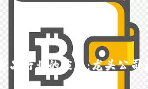 区块链在食品行业的应用：龙头公司盘点与分析