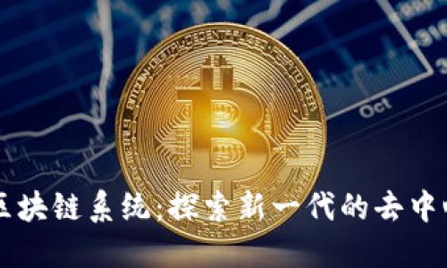 第二代区块链系统：探索新一代的去中心化技术