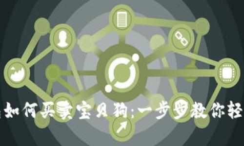 tp钱包如何买卖宝贝狗：一步步教你轻松入门
