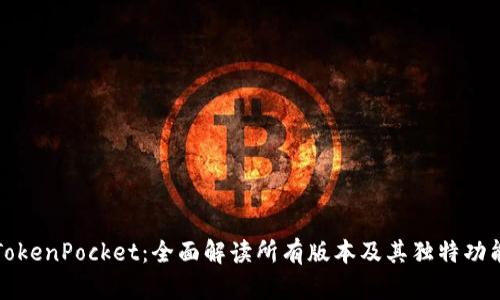 TokenPocket：全面解读所有版本及其独特功能
