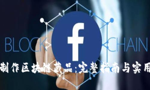 如何制作区块链藏品：完整指南与实用技巧