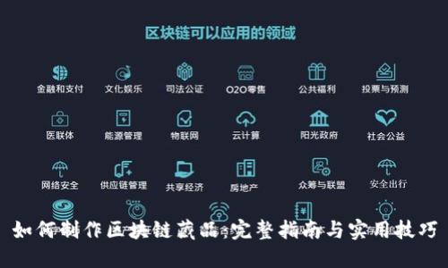 如何制作区块链藏品：完整指南与实用技巧