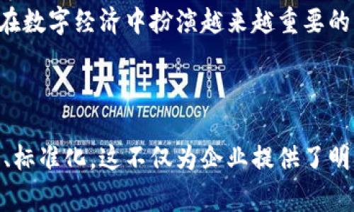   国家区块链应用标准解析: 未来数字经济的驱动力 / 
 guanjianci 国家区块链, 区块链标准, 数字经济, 应用标准 /guanjianci 

引言
近年来，区块链技术在全球范围内飞速发展，成为推动各行各业数字化转型的重要力量。在国家层面，各国纷纷开始探索区块链的应用标准，旨在推动技术的规范化与应用的广泛性。那么，你是否对国家区块链应用标准的相关内容感到困惑呢？本文将为你详细介绍这一领域的最新发展。

什么是区块链应用标准
区块链应用标准，是指在区块链技术应用过程中，为确保信息的安全性、可靠性，以及与其他信息系统的兼容性，制定的一系列行业规范和技术标准。这些标准不仅涵盖技术层面的要求，还包括政策、法规及操作规范，从而促进区块链技术的健康、可持续发展。

国家政策背景
在中国，国家对区块链技术的支持与重视已体现在《国家新一代人工智能发展规划》、《区块链技术发展白皮书》等多个政策文件中。例如，2019年中国政府提出建设“数字中国”，明确将区块链视为重要的基础设施与应用领域。你是不是也对国家层面的这种重视感到兴奋呢？()
2019年，中国全国人大常委会通过了《民法典》，其中有关数字资产的法律条款为区块链技术的应用提供了法律支持。这一切都预示着区块链将在国家经济社会发展中发挥越来越重要的作用。

国家区块链标准的主要内容
国家区块链应用标准主要包括以下几个方面：

h41. 技术标准/h4
技术标准是区块链应用的核心要素，包括共识机制、智能合约、安全框架、数据存储等。这些技术标准的制定，有助于实现不同区块链系统之间的互操作性，提高系统的安全性与信任度。例如，在共识机制中，不同的区块链应用可能采用不同的机制如PoW（工作量证明）或PoS（权益证明），为了实现互联互通，标准化显得尤为重要。

h42. 业务标准/h4
业务标准则是针对特定行业的应用需求制定，比如金融、物流、供应链等领域，需针对其业务场景与流程设定标准。通过统一业务标准，不同企业在使用区块链技术时，能够更快速地进行数据交互与合作。这些标准将极大地推动区块链在各行业的普及与应用，您认为这是否能提高工作效率呢？

h43. 管理标准/h4
管理标准关注的是区块链的管理框架与治理结构，确保各方的权益以及保证数据的透明性和可追溯性。比如，在金融领域，如何确保数字货币的合规性、消费者的保护、反洗钱及反欺诈措施的实施等，都是区块链应用必须考虑的管理问题。 

h44. 安全标准/h4
安全标准是区块链应用的基石，涉及到数据的加密、网络的安全性、对节点的信任管理等多个方面。随着区块链技术的发展，安全问题也日益凸显。国家在这一方面也积极探索，制定了一系列的安全标准，提升整体网络的安全性。当你在进行任何区块链交易时，是否也期待能有更高的安全保障呢？

国家区块链应用标准的实施现状
在国家层面，很多地方政府和企业已经开始积极响应国家区块链标准的倡导，开展相关的区块链应用研究与试点项目。例如，深圳、北京等城市率先设立了区块链产业园，吸引了大量区块链相关企业的入驻。
另一方面，国家互联网信息办公室（CAC）也发布了一系列促进区块链技术发展的政策。这不仅是对区块链行业的引导，也是对行业健康发展的保障。这样的举措，你是不是觉得会为很多初创企业和研究者提供了机遇呢？

展望未来：国家区块链应用标准的前景
展望未来，国家区块链应用标准的建设仍在不断完善之中。在技术快速发展的同时，新的应用场景层出不穷，比如NFT（非同质化代币）、DeFi（去中心化金融）等。这些新兴应用对标准化的要求将更加迫切。
随着国家标准的不断推进，我们有理由相信，未来的区块链技术将更加强大、更加安全，广泛应用于金融、医疗、公共行政等各个领域。这一切预示着区块链将在数字经济中扮演越来越重要的角色。
这么看来，国家区块链应用标准的建立，正是推动数字经济转型的重要一步，你是否也对此充满期待呢？

总结
国家区块链应用标准的制定是一个系统的工程，涉及技术、业务、管理和安全等多个领域。通过这些标准的推动，区块链技术与应用将实现更高层次的规范化、标准化。这不仅为企业提供了明确的指引，也为用户带来了更多的安全与便利。在这个快速变化的时代，区块链将成为推动社会进步的重要力量，你准备好迎接这个新的数字经济时代了吗？