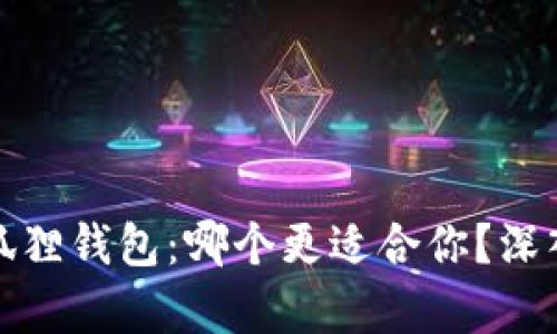 TP钱包与小狐狸钱包：哪个更适合你？深入分析与比较