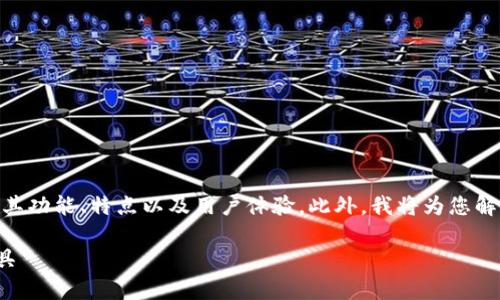 在这里，我将为您详细介绍TP钱包官网的相关信息，包括其功能、特点以及用户体验。此外，我将为您解答一些常见问题，帮助您更好地了解TP钱包及其应用。  

### TP钱包官网：你不可错过的数字货币资产管理工具