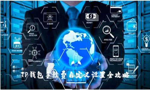 TP钱包手续费自定义设置全攻略