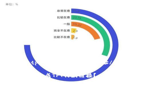 jiaotongzhilutp钱包TPT付款链接地址/jiaotongzhilu

如何使用TP钱包生成TPT付款链接？
