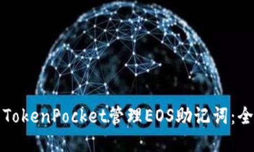 如何使用TokenPocket管理EOS助记词：全方位指南