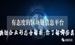 区块链企业形态全解析：