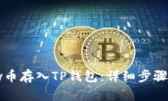 如何将Flow币存入TP钱包：