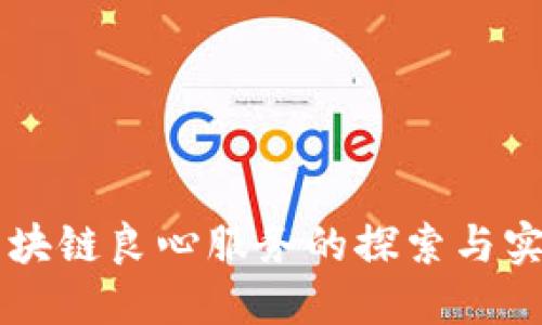 区块链良心服务的探索与实践