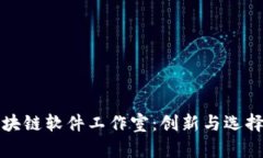 探索区块链软件工作室：
