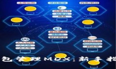 如何使用TP钱包管理MDX：新