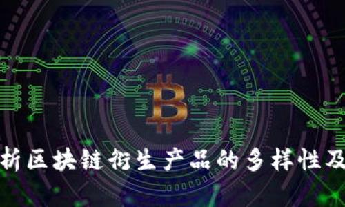 深入探析区块链衍生产品的多样性及其影响