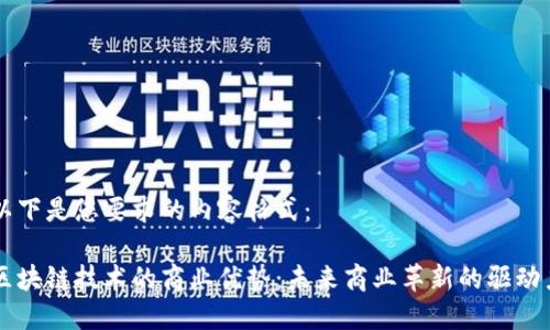 以下是您要求的内容格式：

区块链技术的商业优势：未来商业革新的驱动力