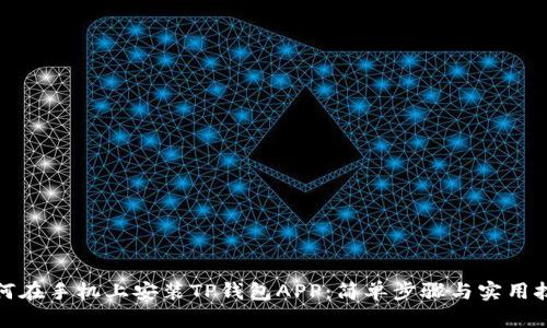 如何在手机上安装TP钱包APP：简单步骤与实用技巧