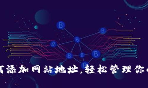 TP钱包如何添加网站地址，轻松管理你的数字资产