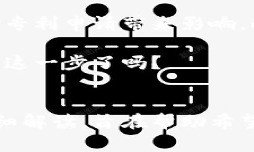   区块链专利申请全攻略：你不能不知道的要求与流程 / 

 guanjianci 区块链专利申请,专利要求,技术创新,知识产权 /guanjianci 

前言
近年来，区块链作为一种新兴技术，凭借其去中心化和高度安全的特点，逐步影响着各行各业。不少企业和个人开始申请区块链相关的专利，希望通过知识产权保护自己的创新成果。然而，许多人对区块链专利申请的相关要求知之甚少。你是不是也这么认为？本文将详细介绍区块链专利申请的要求以及流程，帮助你在这一领域走得更远。

区块链的基本概念
在深入区块链专利申请之前，我们需要明确什么是区块链。简单来说，区块链是一种分布式账本技术，能够在多个节点之间以去中心化的方式维护数据。这种技术不仅可以用于数字货币的交易，还可以应用于智能合约、供应链管理等多个领域。随着技术的不断发展，越来越多的创新在区块链领域涌现，因此保护这些创新的专利申请也变得更加重要。

为什么要申请区块链专利？
如果你是一位正在考虑申请区块链专利的创业者，可能会问，“申请专利真的有那么重要吗？”答案是肯定的！首先，拥有专利可以为你的创新提供法律保护，防止他人未经允许使用或复制你的技术。其次，专利有助于提升公司在行业中的竞争力和市场地位。最后，专利还可以成为融资的重要工具，吸引投资者的关注与信任。

区块链专利申请的基本要求
在申请区块链专利之前，一定要了解相关的要求。通常来说，区块链专利申请需要满足以下几个基本要求：

h41. 创新性/h4
你的区块链技术或应用必须具备创新性，也就是说，它不能是业内已知的技术。专利办公室对于“新颖性”的要求非常严格，因此在申请之前，一定要确认你提交的技术或应用是独一无二的。

h42. 实用性/h4
申请的区块链技术必须具备实用性，也就是说，它需要能够解决某个特定问题或满足某个需求。单纯的理论研究无法申请专利，必须有具体的应用场景。

h43. 清晰的描述/h4
专利申请中的技术描述必须清晰、详尽。你需要详细地说明你的技术是如何工作的，既要包括整体结构，也要涵盖实现细节。这样，才能确保专利审查员能够理解你的技术，从而通过审核。

h44. 合法性/h4
申请的技术必须合法。任何与非法活动有关的技术都无法申请专利。此外，某些国家对软件及算法的专利申请有特殊规定，务必仔细核对相关法律条款。

区块链专利申请的流程
如果你已经确定了要申请专利的技术，接下来就需要了解申请的流程。一般来说，区块链专利申请可以分为以下几个步骤：

h41. 专利检索/h4
在提交专利申请之前，首先需要进行专利检索，以确保你申请的技术没有被他人申请过。可以通过专门的专利数据库进行搜索，以避免将来侵权的问题。

h42. 撰写专利申请文件/h4
撰写专利申请文件是整个流程中最为关键的环节。文件包括技术说明书、附图及摘要等，其中每一部分都需要经过仔细推敲和反复修订。这时，建议寻求专业的专利代理机构的帮助，他们可以为你提供专业的指导。

h43. 提交申请/h4
确定专利申请文档无误后，即可向国家知识产权局提交申请。你需要选择适合的申请方式，例如，国家专利、国际专利等，这是根据你未来市场的规划来决定的。

h44. 审查过程/h4
提交申请后，专利局会对你的申请进行审查。这个过程可能需要几个月，甚至几年。在此期间，可能会有审查员向你提出问题，你需要及时回复，以确保申请可以顺利通过。

h45. 公告与授予/h4
当审查通过后，专利局会对你的专利进行公告，并最终授予你专利权。在此之后，你就可以开始商业化运作了。当然，专利权的保护及维护也是一个长期的过程，依然需要你投入精力去维护。

区块链专利的未来
最后，不得不提的是，随着区块链技术的持续发展，未来的专利申请也必将面临新的挑战和机遇。例如，近期各国对区块链和数字资产的法律政策不断调整，可能会对专利申请带来影响。此外，随着全球化进程的加快，专利布局的国际化也是一个重要的方向。

总的来说，区块链专利申请并非易事，但只要能够遵循相关要求和流程，结合自己的创新，为未来的商业化打下坚实的基础，必将收获意想不到的成果。你准备好迈出这一步了吗？ 

总结
区块链的快速发展催生了大量的创新，这些创新也使得知识产权保护变得尤为重要。本文从区块链的基本概念、专利的重要性、申请要求、流程等多个方面进行了详细解读，旨在帮助希望申请区块链专利的读者更好地理解相关知识。希望大家在这条道路上能够更加顺利，你还在等什么？现在就开始行动吧！