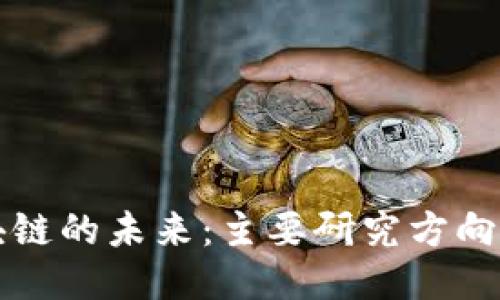 探索区块链的未来：主要研究方向及其应用