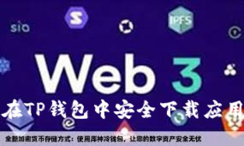 如何在TP钱包中安全下载应用程序