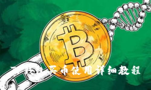 TP钱包买币使用详细教程