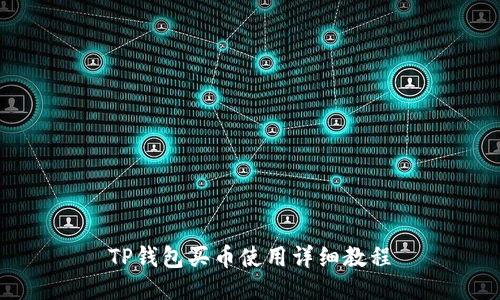 TP钱包买币使用详细教程