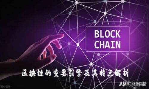 区块链的重要引擎及其特点解析