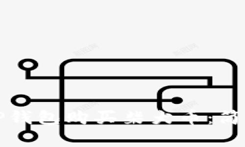 如何通过TP钱包购买柴犬币：简单步骤详解