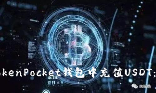如何在TokenPocket钱包中充值USDT：详细指南