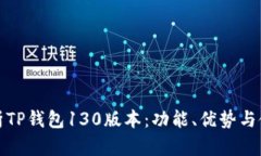 全面解析TP钱包130版本：功