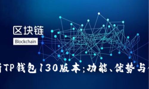 全面解析TP钱包130版本：功能、优势与使用技巧