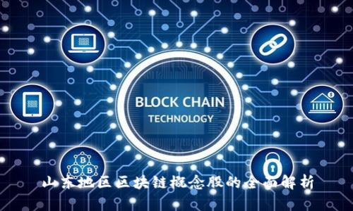 山东地区区块链概念股的全面解析