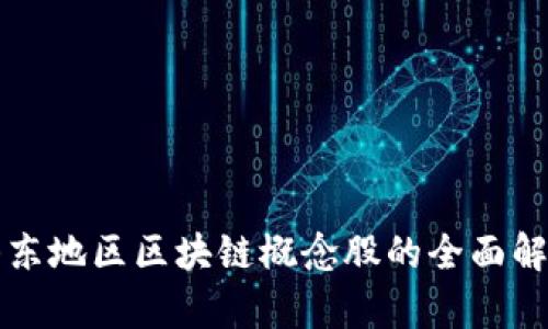 山东地区区块链概念股的全面解析