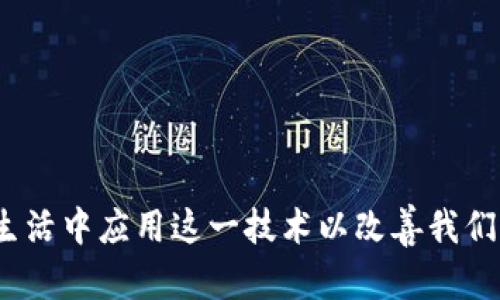 jiaoti区块链数据组成详解：深入理解区块链结构与功能/jiaoti
区块链, 数据组成, 分布式账本, 加密算法/guanjianci

引言
在当今数字经济蓬勃发展的背景下，区块链技术作为一种颠覆性创新，正在逐渐改变各行各业的运作模式。无论是金融服务、供应链管理，还是身份验证和智能合约，区块链都发挥着越来越重要的作用。但在深入探讨其应用之前，了解区块链的数据组成显得尤为重要。它不仅有助于我们掌握其运行机制，还能让我们更深入地理解区块链在经济、文化等多个层面所带来的深远影响。你是否也同样渴望揭开区块链的神秘面纱？

区块链的基本概念
区块链是一种分布式账本技术，数据以块（Block）的形式存储在链（Chain）中，通过加密算法和共识机制进行保护和验证。每个区块不仅包含交易数据，还包括前一个区块的哈希值和时间戳，使得区块之间形成一个不可更改的链条。这种结构确保了数据的安全性和透明度，特别适合用于需要多个参与方共同维护的数据环境。

区块链数据的组成部分
区块链的数据组成主要可以分为以下几个基本部分：

h41. 区块（Block）/h4
区块是区块链的基础单元，包含了一系列的交易记录。每个区块通常由以下几个部分组成：
ul
  listrong块头（Header）：/strong 块头包含区块的元数据，包括版本号、上一个区块的哈希值、时间戳、随机数（Nonce）和目标难度等信息。/li
  listrong交易数据（Transaction Data）：/strong 包含本区块记录的所有交易信息。每笔交易均由发起者、接收者及交易金额等信息组成，并通过数字签名确保其完整性和不可篡改性。/li
  listrong哈希值（Hash）：/strong 每个区块会生成一个独特的哈希值，链接前一个区块，从而形成链条。哈希值的唯一性是确保区块链安全性的重要因素。/li
/ul

h42. 交易（Transaction）/h4
交易是区块链中最基本的数据单位，描述了某种资产在两个或多个实体之间的转移。交易的组成通常包括：
ul
  listrong发起者（Sender）：/strong 发起交易的用户的地址。/li
  listrong接收者（Receiver）：/strong 收到资产的用户的地址。/li
  listrong金额（Amount）：/strong 转移的资产数量。/li
  listrong时间戳（Timestamp）：/strong 交易发生的时间。/li
  listrong签名（Signature）：/strong 发起者用私钥生成的数字签名，用于验证交易的有效性。/li
/ul

h43. 状态树（State Tree）/h4
状态树是用来记录区块链上所有账户及其余额的一种数据结构。在以太坊等智能合约平台中，状态树允许我们快速访问账户的当前状态，包括余额和合约执行的结果。状态树主要由以下几种分支组成：
ul
  listrong账户分支（Account Branch）：/strong 存储账户相关的信息，包括账户地址、余额和合约代码。/li
  listrong交易树（Transaction Tree）：/strong 用于存储所有的交易记录。/li
/ul

h44. 共识机制（Consensus Mechanism）/h4
共识机制是确保所有参与者对区块链上数据达成一致的协议。在区块链中，有许多不同的共识机制，如工作量证明（PoW）、权益证明（PoS）等。每种机制都有其独特的数据验证方式。比如，PoW需要矿工们解决复杂的数学问题，而PoS则根据持有的代币数量随机选择验证者。这些机制在数据组成中不仅影响区块的生成频率，也影响整体的安全性和效率。

区块链数据的特性
了解区块链的数据组成后，我们还必须认识到区块链数据的独特特性：

h41. 不可篡改性/h4
由于区块之间通过哈希值相连，一旦某一块的数据被篡改，后续所有块的哈希值都会发生变化。这使得任何试图不法更改数据的行为变得异常困难。

h42. 透明性/h4
区块链上的所有交易均公开可查，用户可以通过浏览器查看任意交易记录。这种透明性增强了信任机制，也使得每个人都能对系统的运行情况有清晰了解。

h43. 去中心化/h4
区块链通过分布式网络消除了对中心化机构的依赖，所有节点都对数据拥有平等的访问权限。这降低了数据被单一机构控制的风险。

区块链的应用领域
基于区块链的数据组成及其独特特性，这项技术已广泛应用于多个领域：

h41. 金融服务/h4
在金融行业，区块链技术能够提升支付和清算效率，降低成本。例如，通过跨境支付，区块链可以实现更快的资金转移，避免繁琐的传统银行流程。你是否曾感到传统支付方式的繁琐和缓慢？

h42. 供应链管理/h4
区块链为供应链管理提供了更高的透明度和可追溯性。通过实时记录产品从生产到销售的每个环节，消费者可以清晰了解产品的来源。这种可追溯性不仅提升用户体验，也增加了品牌信任度。

h43. 身份验证/h4
区块链技术在身份验证方面也有着广泛的应用潜力。用户可以通过区块链安全存储和控制个人信息，减少身份盗用的风险。

h44. 智能合约/h4
智能合约是一种自动执行合同条款的计算机程序。这种合约运行于区块链之上，无需第三方介入，更加高效且节省时间与成本。你是否想过，未来的合同会不会变得更加简洁？

结论
区块链数据的组成是理解这一变革性技术的关键。通过对区块、交易、状态树和共识机制的深入分析，我们可以更好地把握区块链的价值和未来潜力。这不仅仅是一个技术问题，更关乎如何在日常生活中应用这一技术以改善我们周遭的世界。你觉得区块链技术在你的生活中会带来怎样的变化？无论答案是什么，希望这篇文章能帮助你在这个充满可能性的新技术时代中找到属于自己的方向。