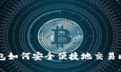 TP钱包如何安全便捷地交易