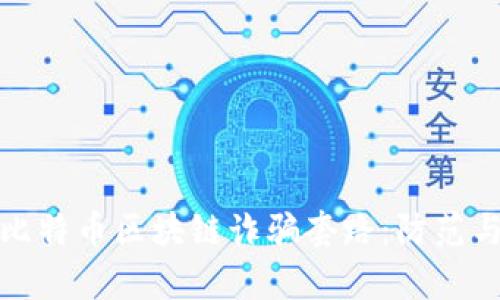 深入解析比特币区块链诈骗套路：防范与应对策略