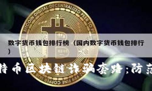 深入解析比特币区块链诈骗套路：防范与应对策略