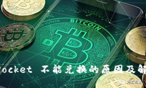 TokenPocket 不能兑换的原因及解决方法