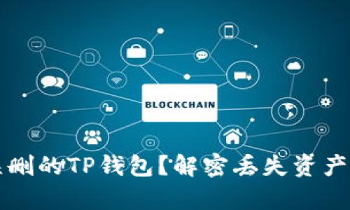如何恢复误删的TP钱包？解密丢失资产的恢复秘籍