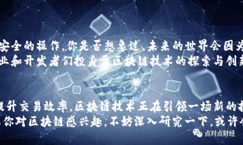 区块链技术的优势与应用前景分析

区块链, 技术优势, 应用前景, 去中心化/guanjianci

引言
如今，区块链技术已经成为了科技界和金融界热议的话题。你是否曾经好奇，为什么越来越多的公司和机构开始探索和实施区块链技术？究其原因，区块链技术凭借其独特的优势，正在彻底改变传统交易模式、数据存储方式，甚至是整个商业生态。今天，我们就来探讨一下区块链技术的优势以及它应用的广阔前景。

区块链技术的定义与基本原理
在深入探讨区块链的优势之前，我们首先需要了解它的基本概念。区块链是一种以去中心化和分布式为特征的数据库技术，数据以区块的形式存储，每个区块通过加密算法与前一个区块连接形成链条。这种结构使得信息一旦被记录，就几乎不可更改，确保了数据的安全性和透明性。

优势一：去中心化
区块链的去中心化特性是其最显著的优势之一。传统的数据管理模式往往依赖于中央服务器或者中介机构，这往往导致数据易受攻击、审计成本高等问题。而在区块链网络中，数据分布在多个节点上，任何节点的损坏都不会影响整体的运行，增强了系统的复原能力。
这是否意味着我们不再需要信任中介机构？从某种程度上看，是的！在区块链的世界里，信任从基于中央机构转向基于技术本身。你是不是也这么认为？

优势二：安全性与透明性
由于区块链使用了高级的加密技术，每笔交易都必须经过网络中大多数节点的验证，这使得伪造和篡改数据几乎不可能。此外，所有交易记录对所有参与者都是透明的，你可以随时进行审核。这种透明性不仅提高了交易的信任度，还防止了贪污和欺诈行为。
想象一下，假如所有的金融交易都是透明的，我们是否会更容易信任对方？这正是区块链技术所提供的价值。

优势三：提高效率与降低成本
传统的交易往往需要通过多个中介和繁琐的审核流程，影响了整体效率。而区块链技术可以省去这些中介的角色，使得交易直接在参与者之间进行。这种直接连接不仅可以大幅度提高交易速度，还能节省中介手续费，从而降低了整体交易成本。
你是否也期待更快速、更便宜的交易体验？在区块链的支持下，这一切都变得可能。

优势四：可追溯性
区块链记录的每一笔交易都是公开且不可更改的，这就使得交易的历史记录能够被完整地追溯。这一特性在许多行业尤其重要，如供应链管理。通过区块链，消费者可以追踪到产品的来源、运输过程等信息，确保食品安全和质量。
想象着，假如大家都能轻松获取到产品的整个生命周期信息，是否会更愿意购买那些透明品牌的产品？这不仅可以提升消费者的信任感，还有助于推动品牌的责任感。

优势五：智能合约的应用
智能合约是一种自执行的合约条款，依赖于区块链技术来确保合约条款的自动执行。这种技术使得交易能够在没有中介的情况下进行，减少了误解和冲突的可能性。同时，由于合约是代码形式的，自动化执行大大提高了效率。
你是否曾经在合约执行中遭遇过纠纷？智能合约的引入，有可能使这些问题迎刃而解。

优势六：数据隐私保护
区块链还可以通过加密技术来保护用户的隐私。与传统的数据库相比，用户可以更好地控制自己的数据，决定哪些信息可以分享给谁。这种数据隐私保护在未来将变得更加重要，尤其是在用户数据泄露事件频频发生的今天。
这是否让你感受到一种安全感？在个人信息受到威胁的时代，区块链技术为我们提供了重拾隐私的机会。

应用前景展望
随着区块链技术的不断深化，未来的应用潜力巨大。金融科技、供应链管理、医疗健康、版权保护等领域都能够借助区块链实现更高效、安全的操作。你是否想象过，未来的世界会因为区块链而变得如何不同？
当然，尽管区块链的优势显而易见，但它在大规模应用中依然面临诸多挑战，比如能耗问题、法律合规性等。然而，这些问题并未阻止企业和开发者们投身于区块链技术的探索与创新。

总结
总体而言，区块链技术凭借其去中心化、安全性、透明性和效率等诸多优势，在各行各业都展现出广阔的应用前景。从解决信任危机到提升交易效率，区块链技术正在引领一场新的技术革命。
你是不是迫不及待想要了解更多关于区块链的信息了？在这个快速变化的时代，关注新技术的发展，才能更好地把握未来的趋势。如果你对区块链感兴趣，不妨深入研究一下，或许会发现更多惊喜！